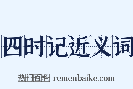 四时记近义词是什么意思的图片